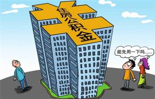 公积金能转到别的城市么 住房公积金有什么用