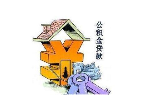 用住房公积金贷款需要哪些手续 用住房公积金贷款的好处