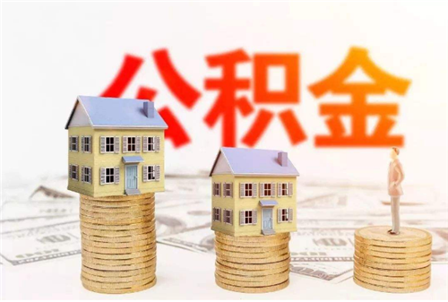 如何办理住房公积金贷款 异地买房要注意哪些问题