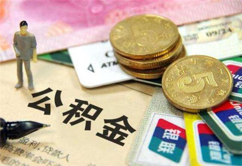 成都公积金有什么用，成都公积金提取有什么条件