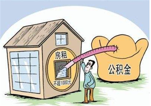 住房公积金怎么用， 员工缴纳住房公积金的好处有哪些