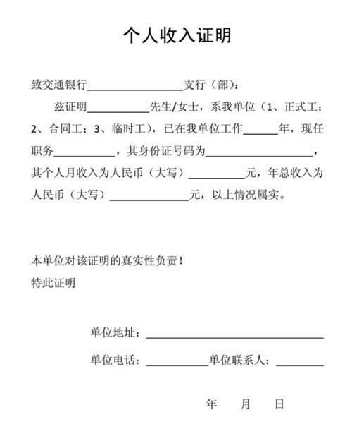 银行贷款收入证明模板 这也是申请贷款时需要的凭证