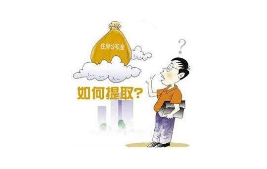 离职如何提取住房公积金 提取住房公积金的条件