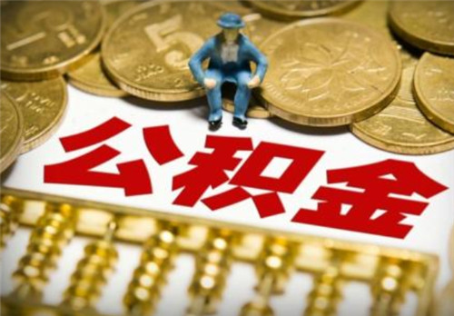 2018公积金提取流程，公积金取出会有什么影响