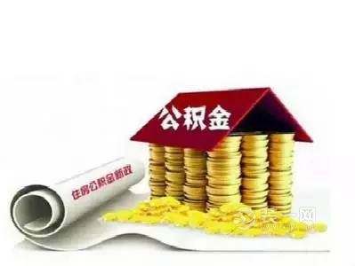 天津公积金如何查取 领取天津公积金需要满足什么条件