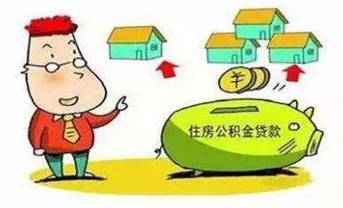 公积金贷款额度如何计算 四个方面来计算公积金贷款额度