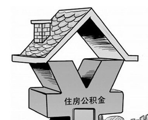 住房公积金怎么领取 住房公积金提取要求