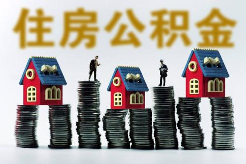 用住房公积金贷款买房有什么好处 用住房公积金贷款买房要注意什么