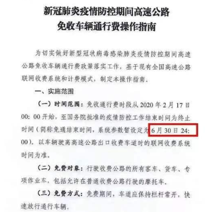 疫情高速免费到几号?2020疫情高速免费多久