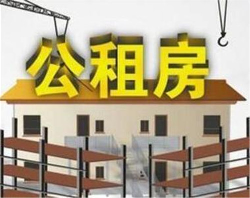 住公租房的女人丢脸吗 公租房申请需要什么资料