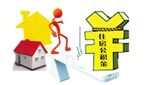 住房公积金可以贷款多少钱 住房公积金如何贷款