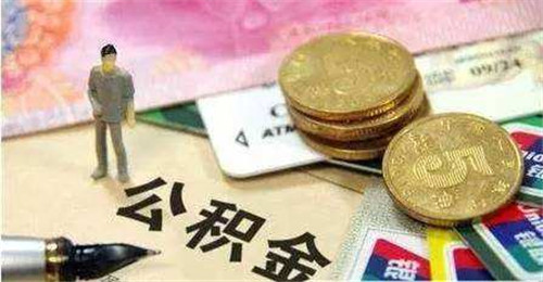 缺钱可以提取公积金吗 什么情况可以提取公积金