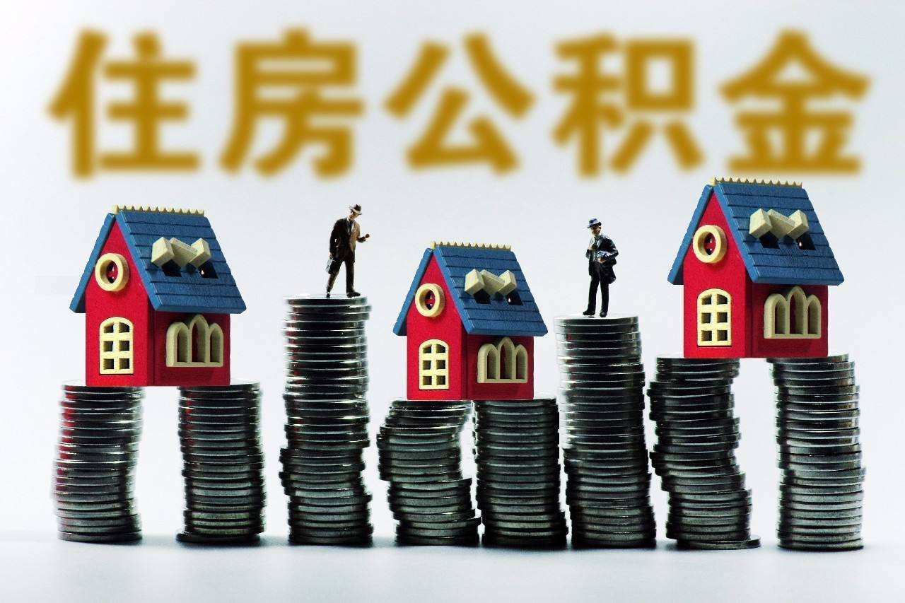 住房公积金能自己交吗， 提取住房公积金的流程