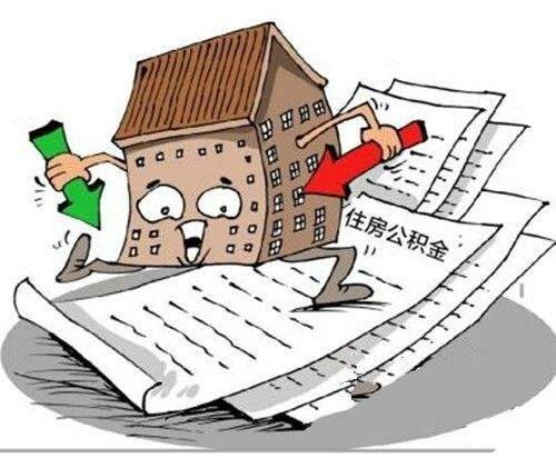 住房公积金可以异地使用吗 公积金异地贷款的办理流程