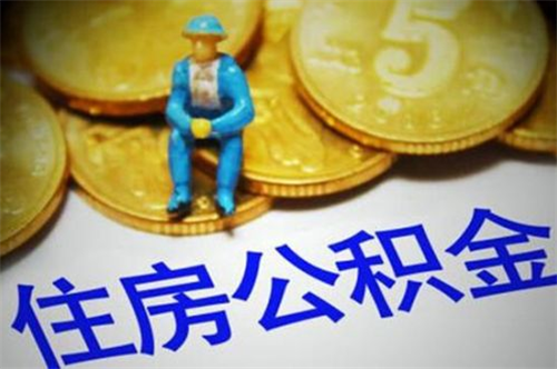 住房公积金贷款利息是多少 公积金贷款条件