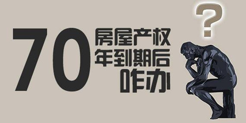 房子产权70年到期后怎么办，到时候房子还能不能住