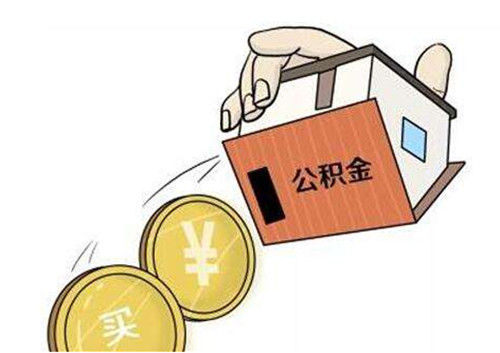 个人公积金怎么提取， 公积金提取有什么条件