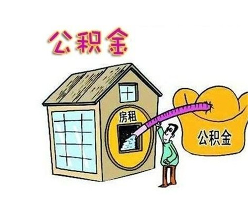 公积金可以贷款装修吗 后期装修中公积金贷款可派上用场