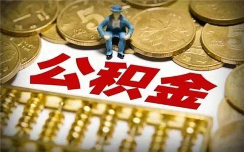 2018苏州公积金缴存基数调整，今年比去年多了556元