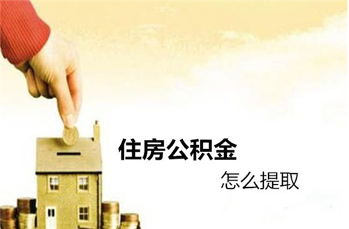 住房公积金租房提取可以提多少 住房公积金怎么用