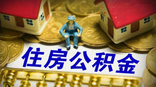 住房公积金提取后还能贷款吗 申请公积金贷款注意事项