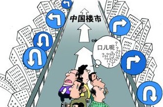 2016房价新走势 房价难下降的原因分析