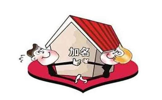 结婚时房产证上加名字有用吗 婚前房产婚后加名字离婚怎么分