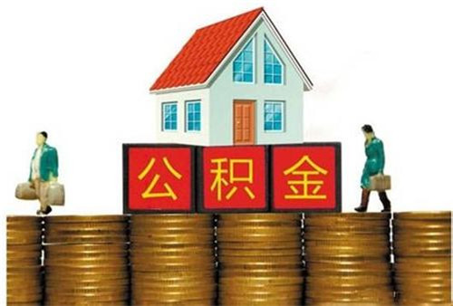 住房公积金怎样贷款 申请住房公积金贷款条件