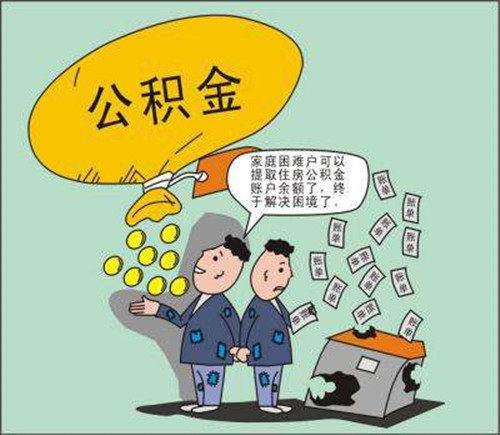 住房公积金可以提取几次 多留意住房公积金制度能省大笔钱