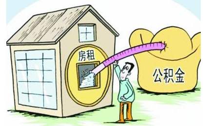 离职如何提取住房公积金 提取住房公积金的条件