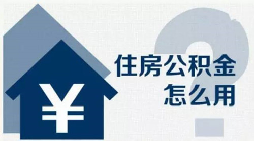 住房公积金什么时候可以取出来 取公积金详细步骤