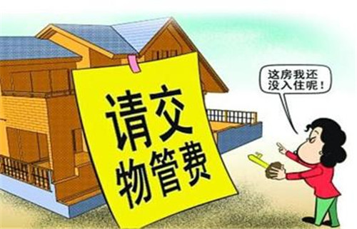 房子不住需要交物业费吗