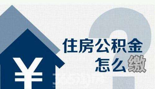 个人住房公积金怎么交 住房公积金的特点