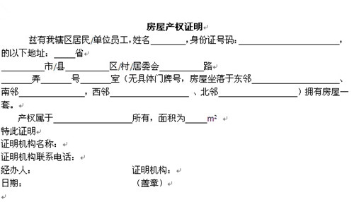 房屋产权证明怎么写 怎么证明房子是你的