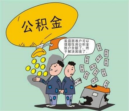 公积金买房条件