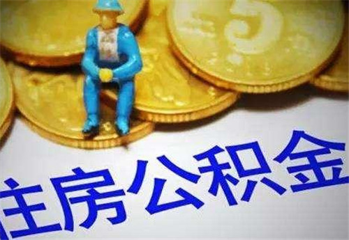 如何提取住房公积金