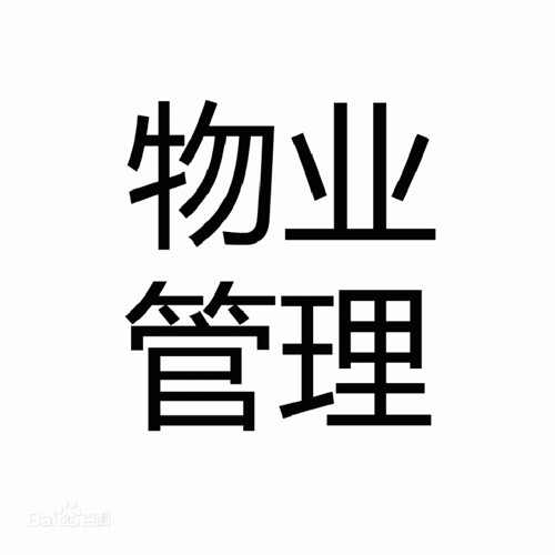 物业装修管理规定