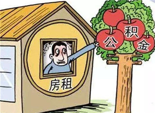 如何提取住房公积金