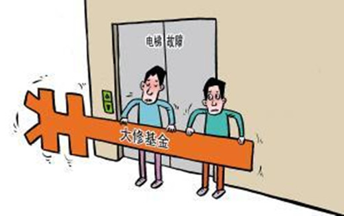 大修基金是什么