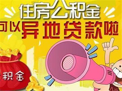 公积金可以跨省买房吗