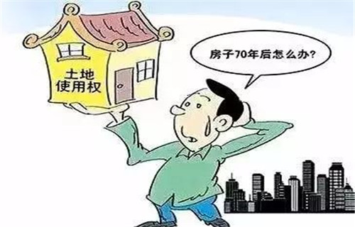 房子使用权70年后怎么办