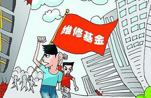 大修基金是什么