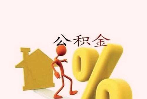 公积金买房贷款条件