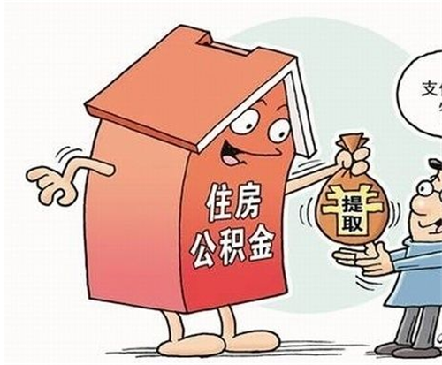 住房公积金租房提取能取多少