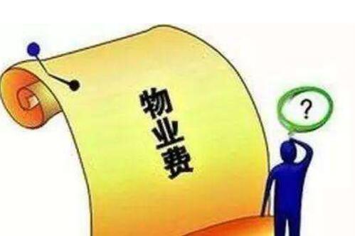 物业费不交有什么后果