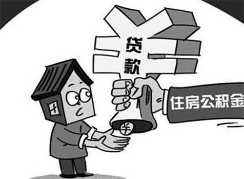 住房公积金贷款是什么意思