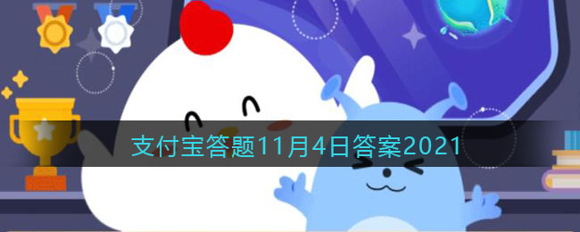 男性也有可能患乳腺癌吗_支付宝答题11月4日答案2021（1）