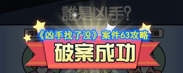 凶手找了没第63关怎么过_案件63攻略