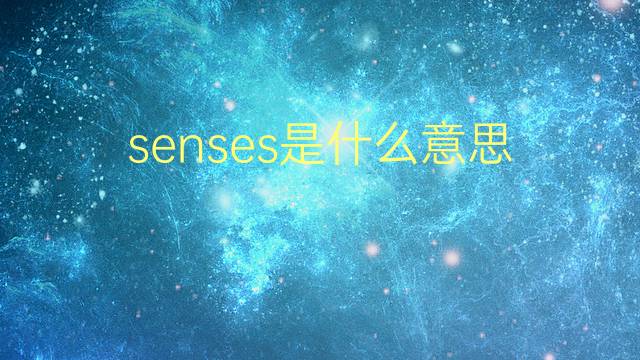 senses是什么意思 senses的翻译、读音、例句、中文解释