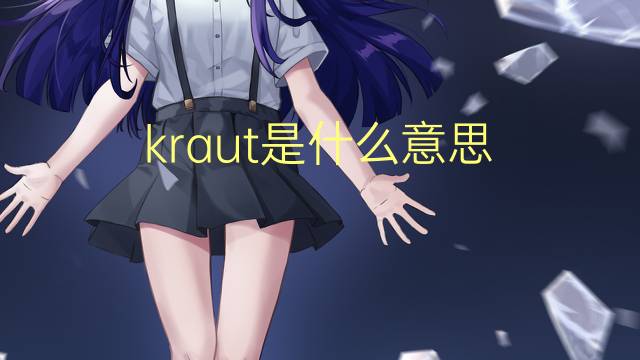 kraut是什么意思 kraut的翻译、读音、例句、中文解释